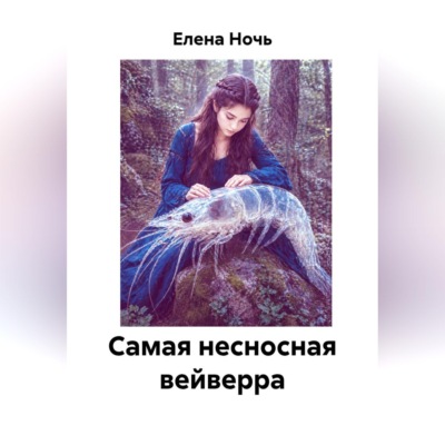 Самая несносная вейверра