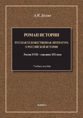 Роман истории. Русская художественная литература о российской истории. Россия XVIII – середины XIX века. Учебное пособие
