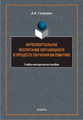 Интеллектуальное воспитание обучающихся в процессе обучения математике. Учебно-методическое пособие