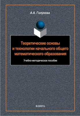 Теоретические основы и технологии начального общего математического образования. Учебно-методическое пособие