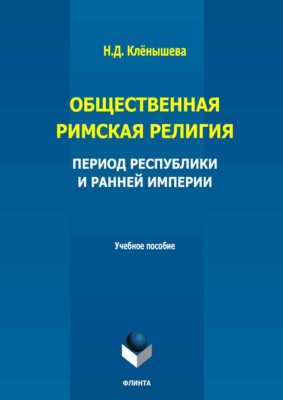 Общественная римская религия. Период Республики и Ранней империи. Учебное пособие