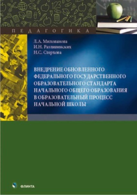 Внедрение обновленного федерального государственного образовательного стандарта начального общего образования в образовательный процесс начальной школы