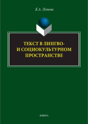 Текст в лингво- и социокультурном пространстве. Монография