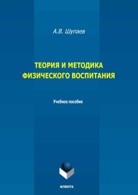 Теория и методика физического воспитания. Учебное пособие