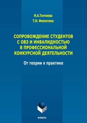 Сопровождение студентов с ОВЗ и инвалидностью в профессиональной конкурсной деятельности: от теории к практике. Монография