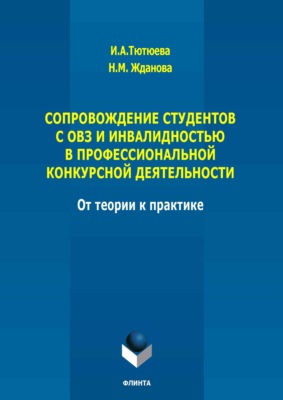 Сопровождение студентов с ОВЗ и инвалидностью в профессиональной конкурсной деятельности: от теории к практике. Монография