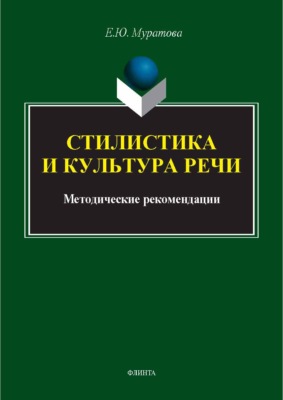 Стилистика и культура речи. Методические рекомендации