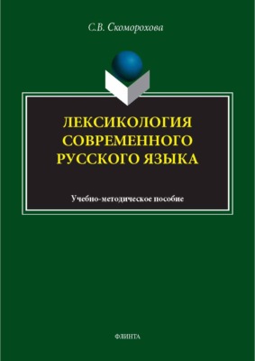 Лексикология современного русского языка. Учебно-методическое пособие
