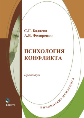 Психология конфликта. Практикум