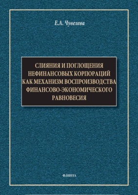 Слияния и поглощения нефинансовых корпораций как механизм воспроизводства финансово-экономического равновесия. Монография