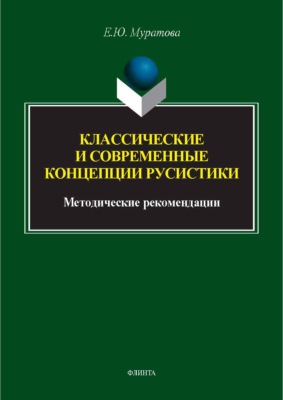 Классические и современные концепции русистики. Методические рекомендации