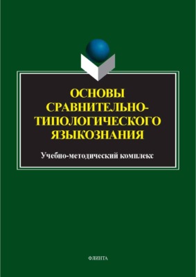 Основы сравнительно-типологического языкознания. Учебно-методический комплекс