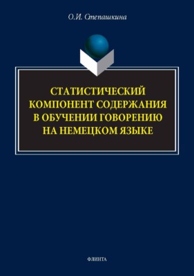 Статистический компонент содержания в обучении говорению на немецком языке. Монография
