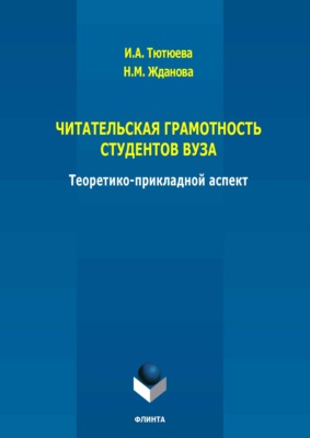 Читательская грамотность студентов ВУЗА: теоретико-прикладной аспект. Монография