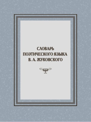 Словарь поэтического языка В. А. Жуковского