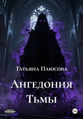 Ангедония Тьмы
