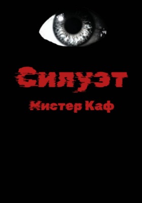Силуэт