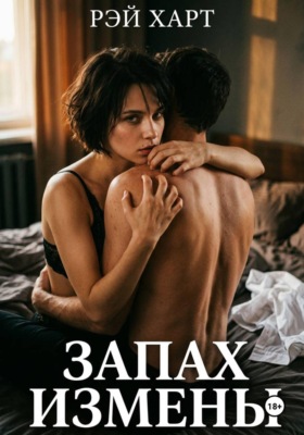Запах измены