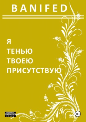 Я тенью твоею присутствую