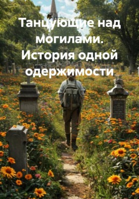 Танцующие над могилами. История одной одержимости