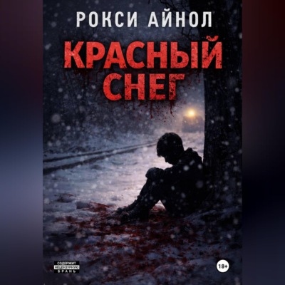 Красный снег