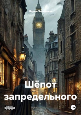Шёпот запредельного