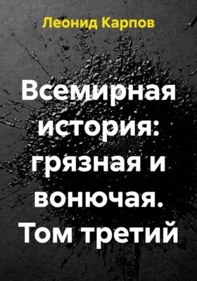 Всемирная история: грязная и вонючая. Том третий