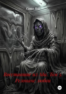 Восставшие из Ада. Том 3. Резонанс любви