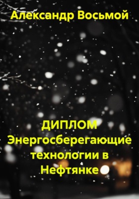 ДИПЛОМ Энергосберегающие технологии в Нефтянке