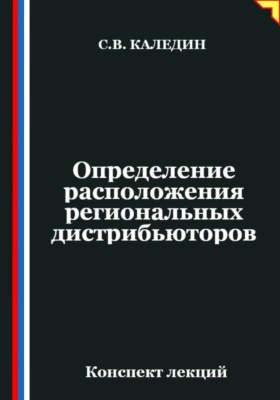 Определение расположения региональных дистрибьюторов