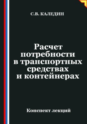 Расчет потребности в транспортных средствах и контейнерах