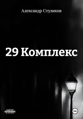 29 Комплекс