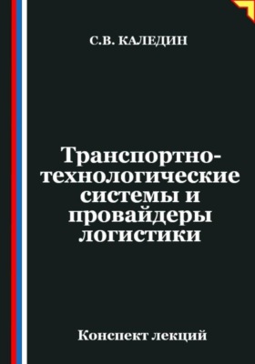 Транспортно-технологические системы и провайдеры логистики