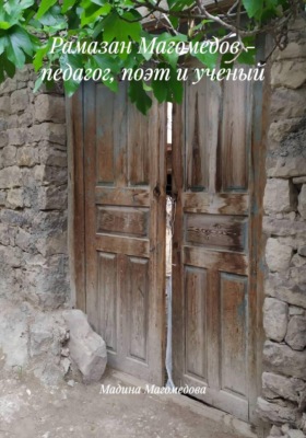 Рамазан Магомедов - педагог, поэт и ученый