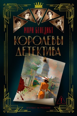 Королевы детектива