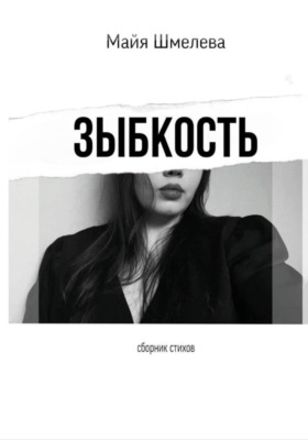 зыбкость