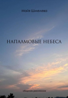 Напалмовые небеса