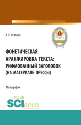 Фонетическая аранжировка текста: рифмованный заголовок (на материале прессы). (Аспирантура, Бакалавриат, Магистратура, Специалитет). Монография.