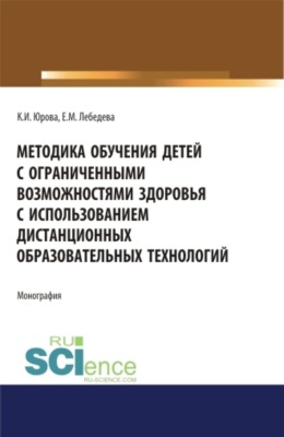 Методика обучения детей с ограниченными возможностями здоровья с использованием дистанционных образовательных технологий: методическое пособие. (Аспирантура, Бакалавриат, Магистратура, Специалитет). Монография.