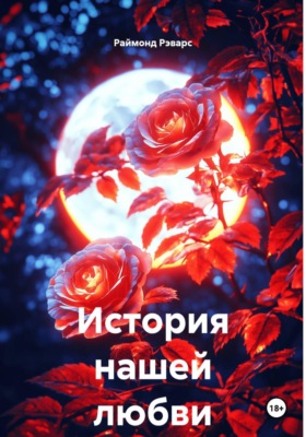 История нашей любви