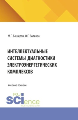 Интеллектуальные системы диагностики электроэнергетических комплексов. (Бакалавриат, Магистратура, Специалитет). Учебное пособие.