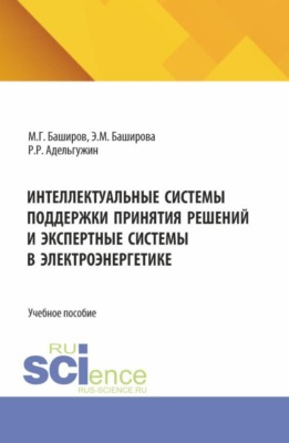 Интеллектуальные системы поддержки принятия решений и экспертные системы в электроэнергетике. (Бакалавриат, Магистратура, Специалитет). Учебное пособие.