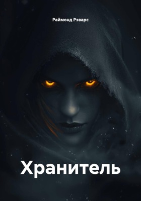 Хранитель