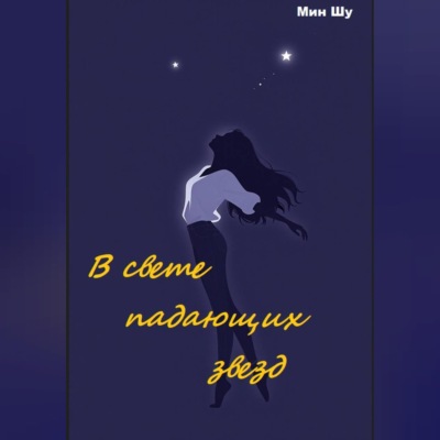 В свете падающих звезд
