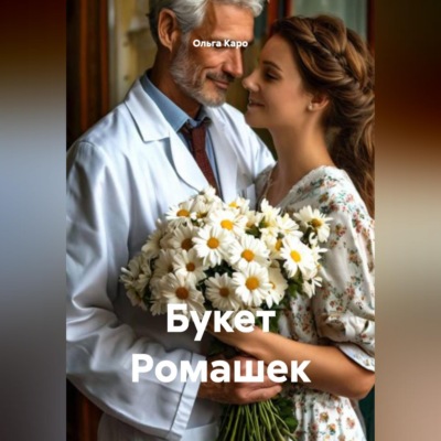 Букет Ромашек