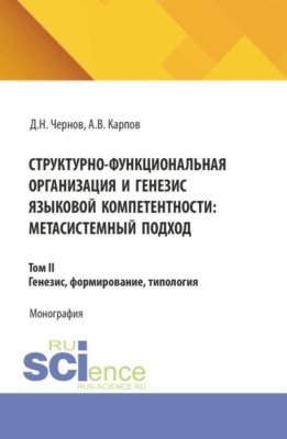 Структурно-функциональная организация и генезис языковой компетентности: метасистемный подход. Том 2. Генезис, формирование, типология. (Аспирантура, Бакалавриат, Магистратура). Монография.