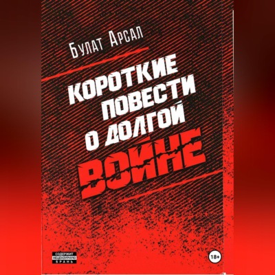 Короткие повести  о долгой войне