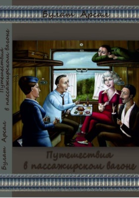 Путешествие в пассажирском вагоне