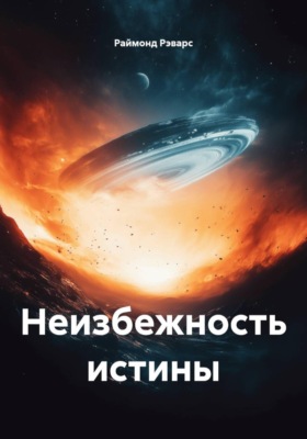 Неизбежность истины