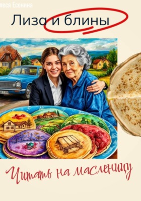 Лиза и блины. Читать на масленицу